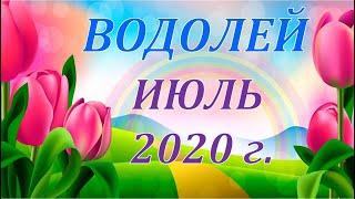  ВОДОЛЕЙ.  ИЮЛЬ 2020 г.  ПОДРОБНЫЙ ТАРО ПРОГНОЗ  