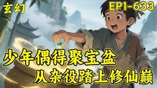 【少年偶得聚宝盆，从杂役踏上修仙巅】太虚门杂役贺平生，意外捡到破盆，竟成逆天聚宝盆！普通物品放进去，皆能翻倍强化....