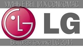 Бытовая техника LG 2014 - Умные Вещи