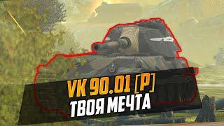 VK 90.01 (p) | ТАНК ДЛЯ НЕСПЕШНОГО НАГИБА WoT Blitz