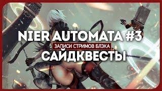 Трехметровая девочка с бантом - Nier Automata #3