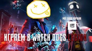 ИГРАЕМ В WATCH DOGS LEGION ПО СЕТИ