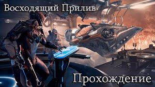 Восходящий Прилив Полное Прохождение Warframe