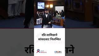 Rastriya Swatantra Party President Ravi Lamichhane suspended from MP.#newsnepalaya #newsnepalayatv