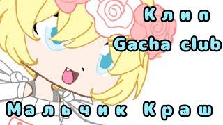 •Мальчик Краш• |Клип| ∅Gacha club∅ •° Задавайте вопросы °• ∅