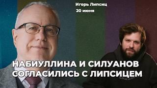 Набиуллина и Силуанов цитируют Липсица. Мигранты – это плохо? Банкротство банков | Игорь ЛИПСИЦ