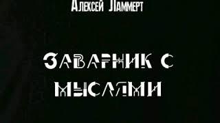 Алексей Ламмерт — Заварник с мыслями