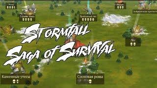 ОНЛАЙН, ОГРОМНЫЙ МИР И НИКАКОЙ ЭНЕРГИИ?!  Stormfall Saga of Survival