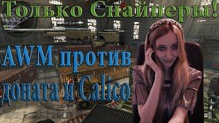 Warface Только снайперы! AWM против доната и Calico M951S