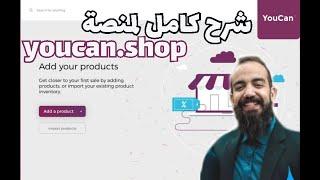 Simo Life  عن طريق الاخ  youcan.shop  شرح كامل لمنصة