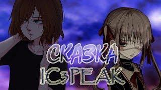 IC3РЕАК-СКАЗКА// АВАТАРИЯ КЛИП//