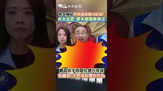 租金補貼中央請客地方貼錢? 侯友宜批:根本惡整無章法 轟政治手段惡化地方財政 張麗善:不是政府應有作為 #shorts