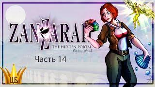 Прохождение Zanzarah: The Hidden Portal | Часть 14: Лассе | Глобальный мод 3.9.8