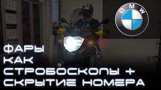 Стробоскопы на мотоцикле BMW G1250GS Adventure Скрытие номера Light Control PRO