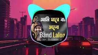 আমি জারে বাসি ভালো সেকি কথা জানে dj।Ami jare basi valo seki ta jane dj sumi lalon #Baul Dorodi Media