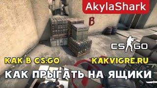 Как запрыгивать в CS:GO на ящики и высокие точки