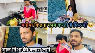 Vlog #3955 मनीषा घर का इतना काम करती है लेकिन कभी दिखाती नहीं | लोगो की शिकायतें कम क्यों नहीं होती