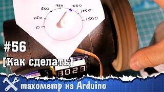 Тахометр своими руками на Arduino