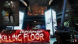 Killing Floor 2 - Обзор Берсеркера - Биологическая лаборатория.