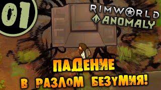 #01 ПАДЕНИЕ В РАЗЛОМ БЕЗУМИЯ Прохождение Rimworld Anomaly НА РУССКОМ