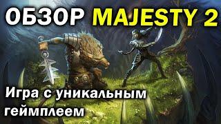 Обзор Majesty 2 - RTS стратегия, которая играет сама в себя