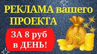 РЕКЛАМА вашего ПРОЕКТА за 8 руб. в день! | РЕКРУТИНГ | ПРОДВИЖЕНИЕ МЛМ