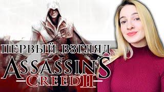 Мой Первый Раз в Assassin's Creed 2 | Полное Прохождение Ассасин Крид 2 на Русском | Начало