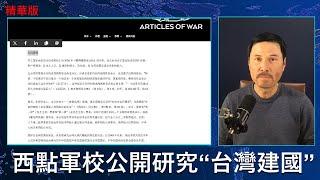  重磅：西點軍校官網公開研究“台灣建國”！習近平中國知道大勢已去，戰狼叫囂是他們的最後哀嚎