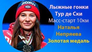 Лыжи.Тур де Ски.Победа! Наталья Непряева в масс-старте на 10км завоевала золото!