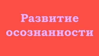 Развитие осознанности