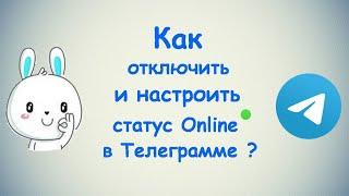 Как отключить и настроить статус Online в Телеграмме? / (ПК и Моб. устройства)