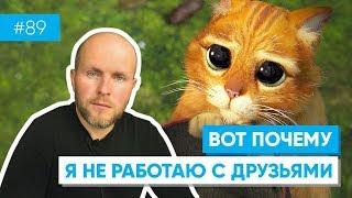 89. Ты директолог и друг просит тебя настроить Яндекс директ? Лучше откажись!