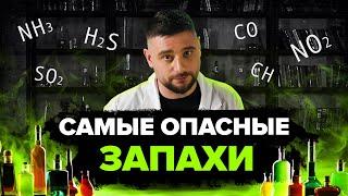 САМЫЕ ОПАСНЫЕ ЗАПАХИ | Как распознать и предотвратить трагедию? | Сортировочная